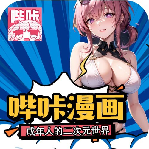 Ⅲ哔咔漫画-百万精品涩漫